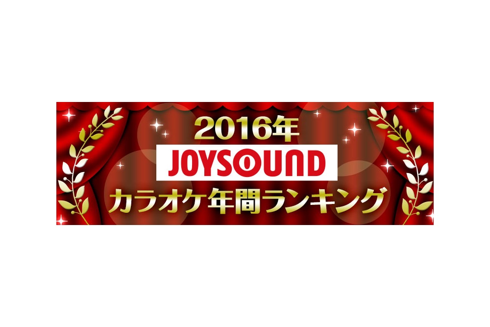 JOYSOUNDカラオケ年間ランキングで、浦島太郎(桐谷健太)「海の声」が上半期に続き首位獲得
