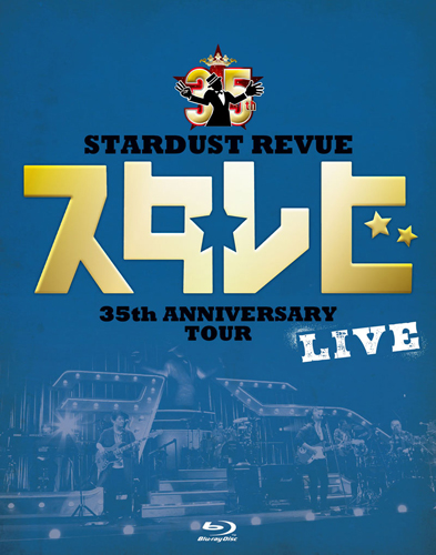 スターダスト☆レビュー / STARDUST REVUE 35th Anniversary Tour「スタ☆レビ」