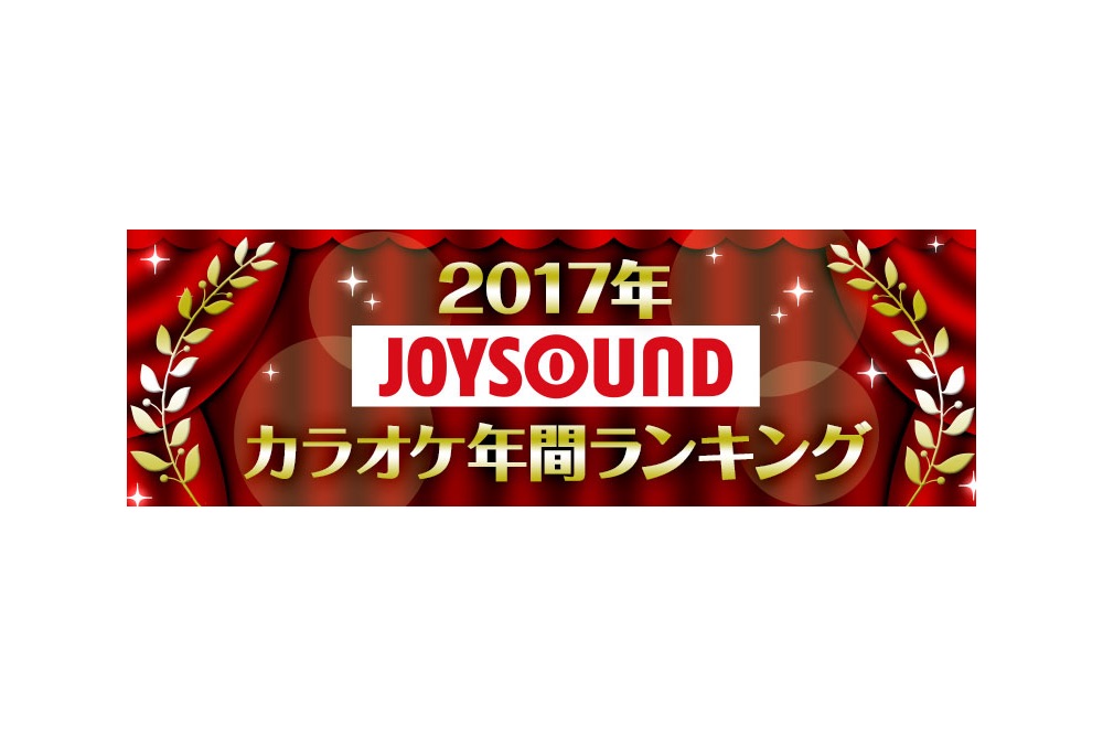 2017年JOYSOUND カラオケ年間ランキング