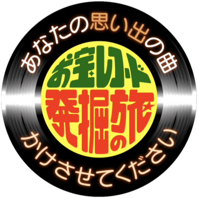 野口五郎出演、3月1日（木）BS朝日にて『お宝レコード発掘の旅 あなたの思い出の曲かけさせてください ２』放映