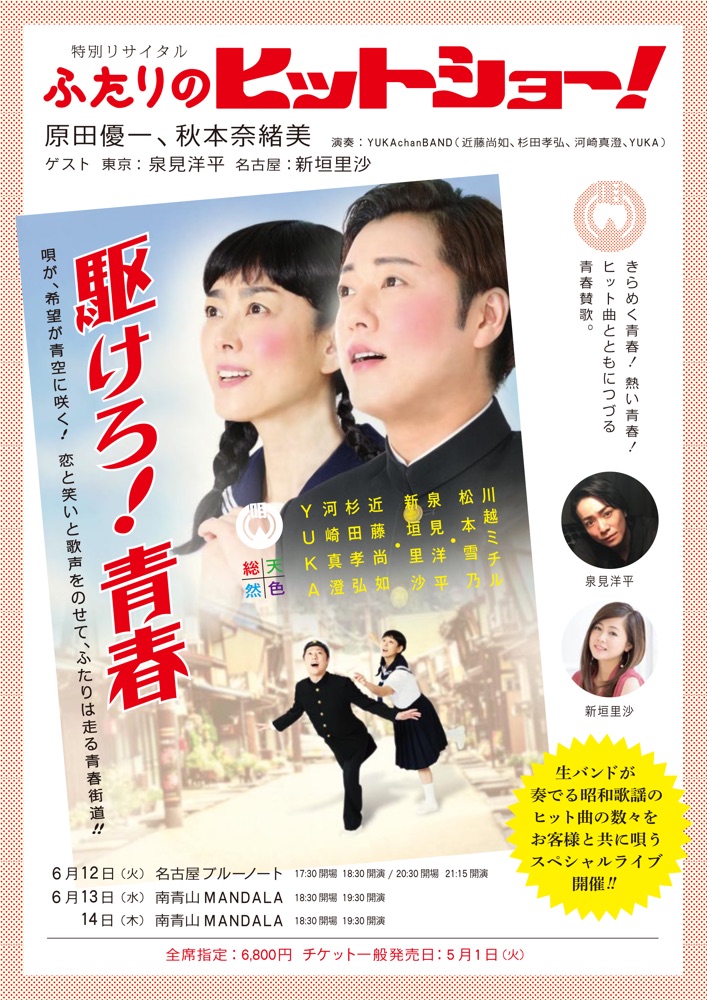 原田優一と秋本奈緒美が昭和の”歌声喫茶”を彷彿させるコンサート開催