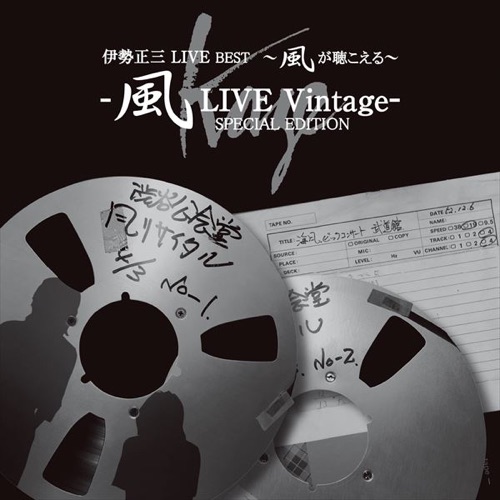 伊勢正三LIVE BEST～風が聴こえる〜風LIVE Vintage- SPECIAL EDITION
