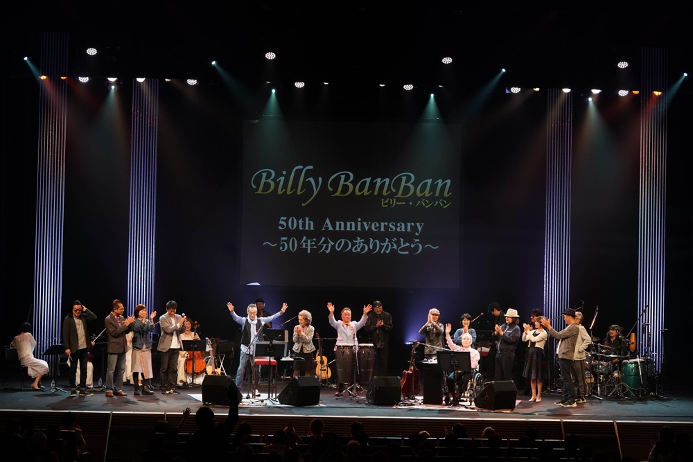 ビリー・バンバン50周年記念コンサートに浜口庫之助夫人、せんだみつお、石坂浩二ら