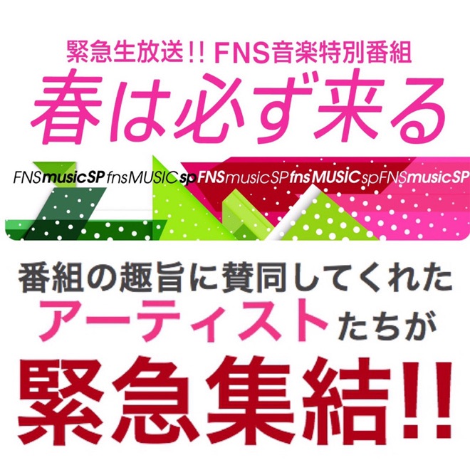 緊急生放送!!FNS音楽特別番組