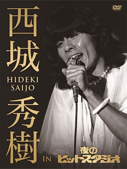 DVD『西城秀樹 IN 夜のヒットスタジオ』