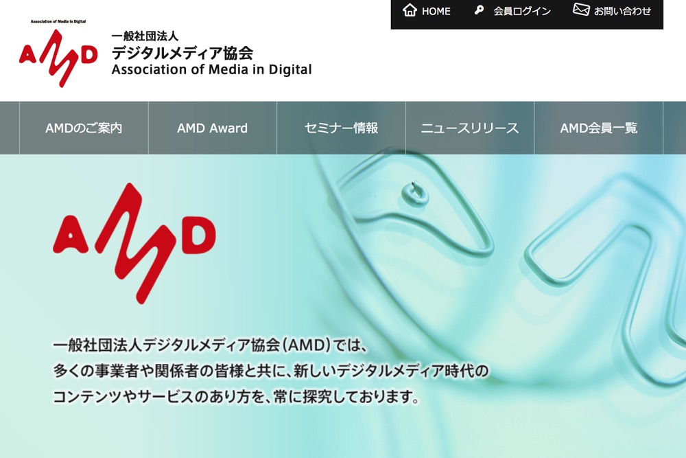 AMD 一般社団法人デジタルメディア協会