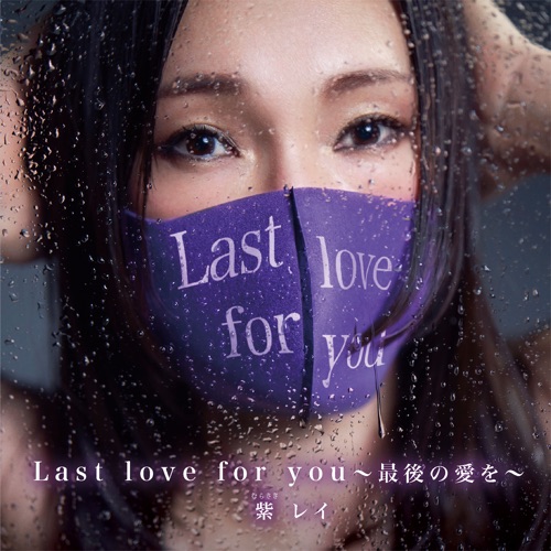 紫レイ / Last love for you～最後の愛を～ 通常盤