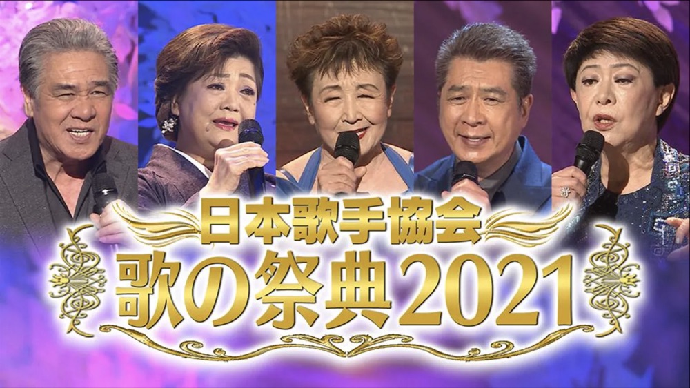 「日本歌手協会歌の祭典2021」