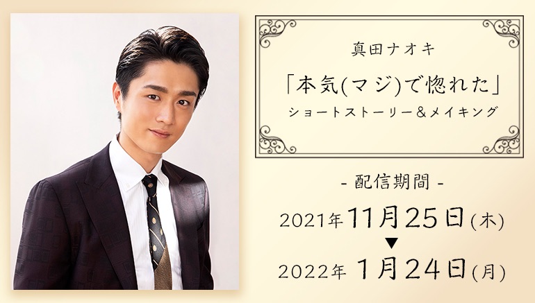 真田ナオキが演技初挑戦「本気で惚れた」テーマのショートストーリーをJOYSOUND「みるハコ」配信