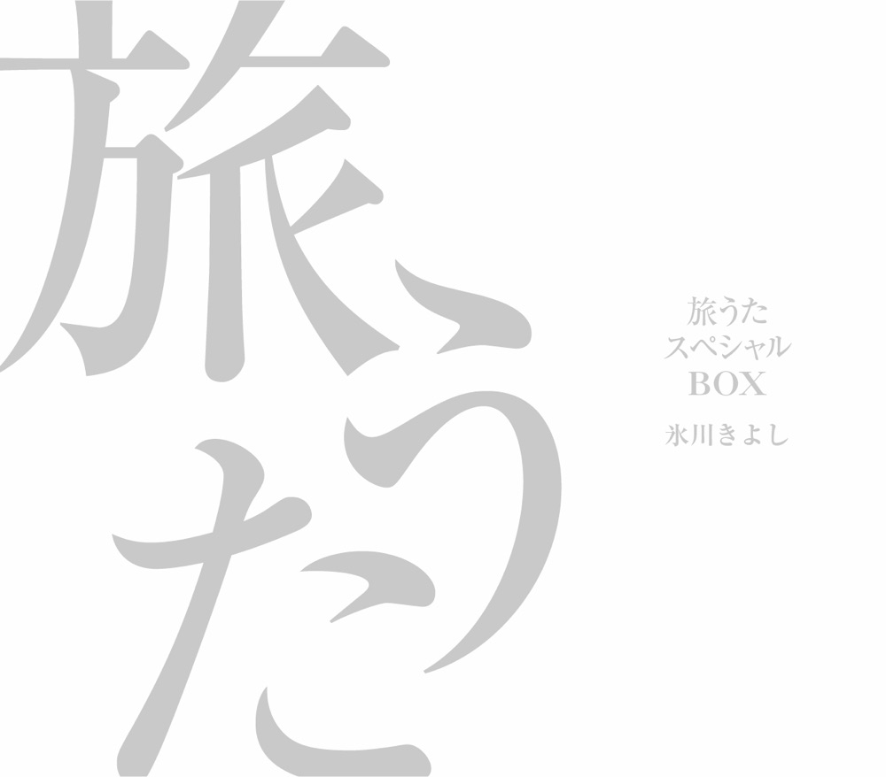 氷川きよし / 旅うた スペシャル BOX