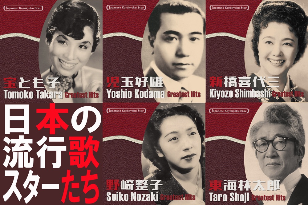 「日本の流行歌スターたち」シリーズ第50弾は昭和歌謡の礎・東海林太郎、初CD化曲多数の注目作