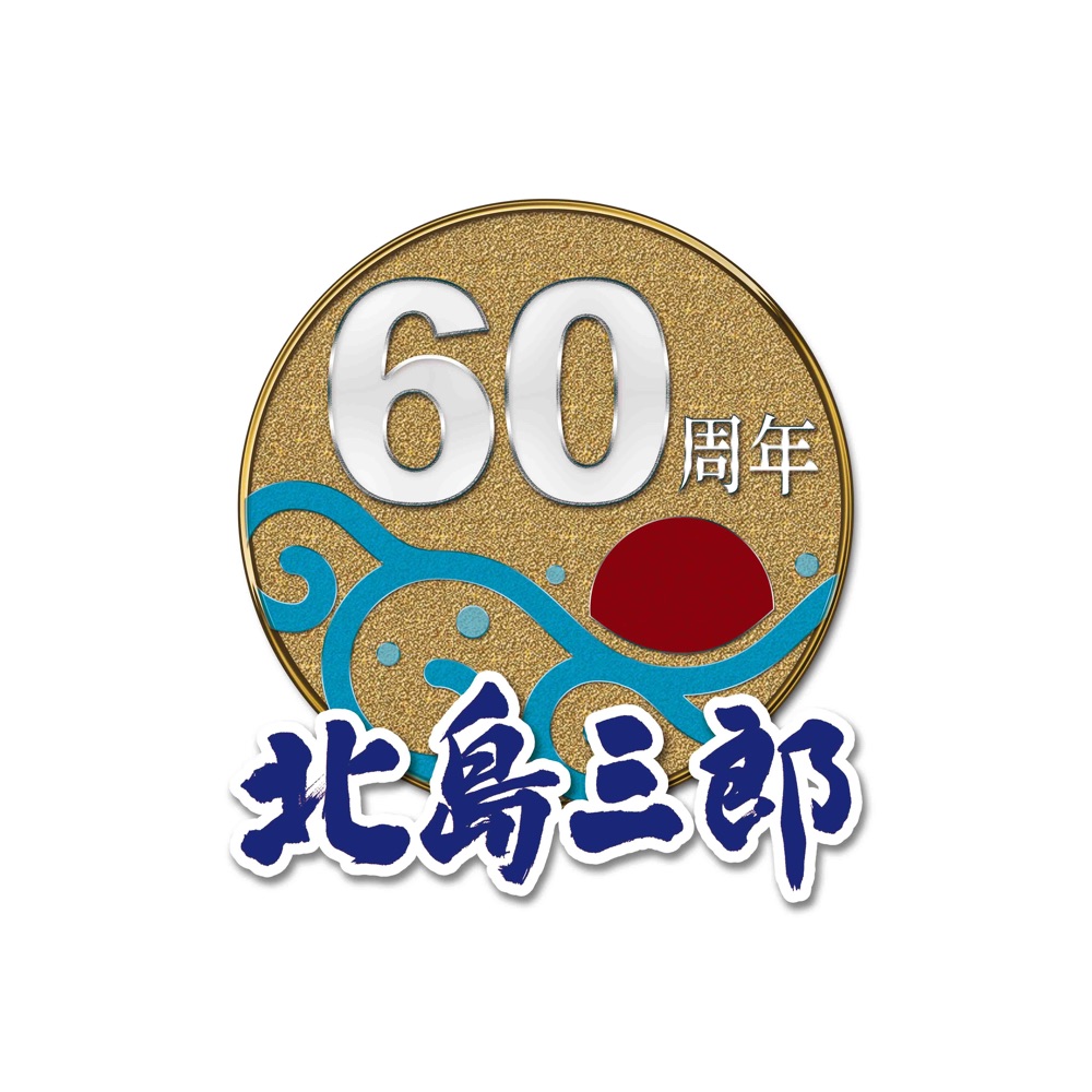 北島三郎 芸道60周年