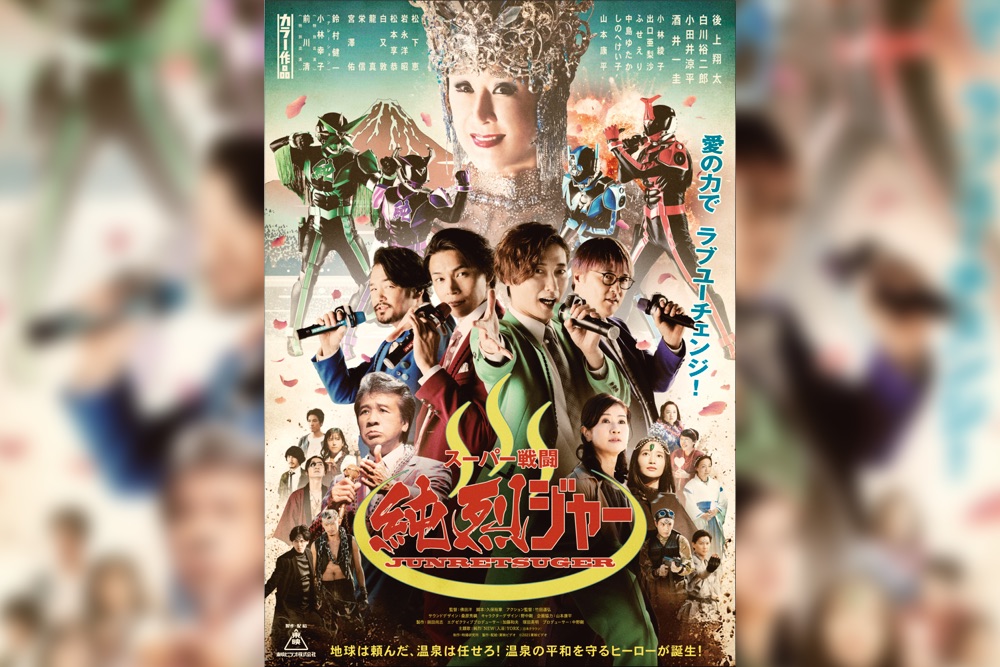 純烈主演映画『スーパー戦闘 純烈ジャー』、2022年2月にDVD・Blu-rayで 