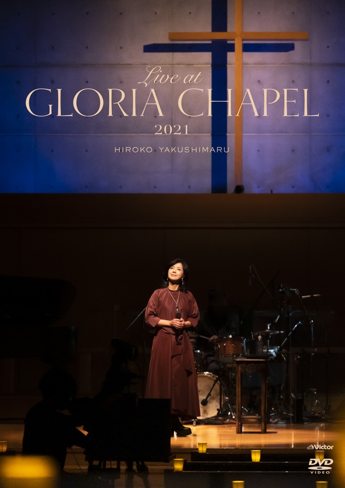 薬師丸ひろ子 DVD『Live at GLORIA CHAPEL 2021』