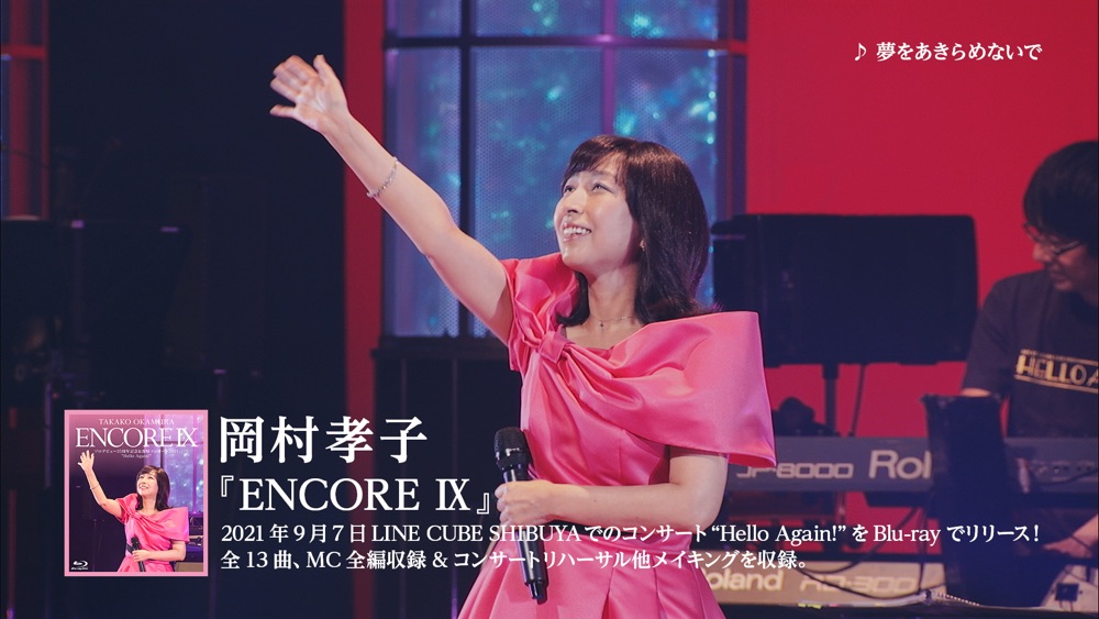 岡村孝子、35周年記念＆復帰コンサートBDから「夢をあきらめないで」ライブ映像公開