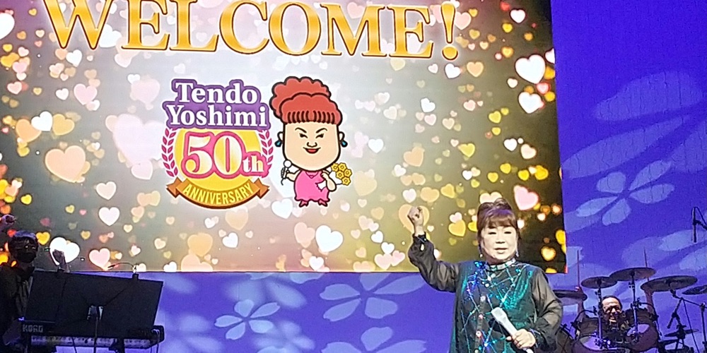 天童よしみが50周年記念コンサート開催、集大成のステージも「これがスタート！」