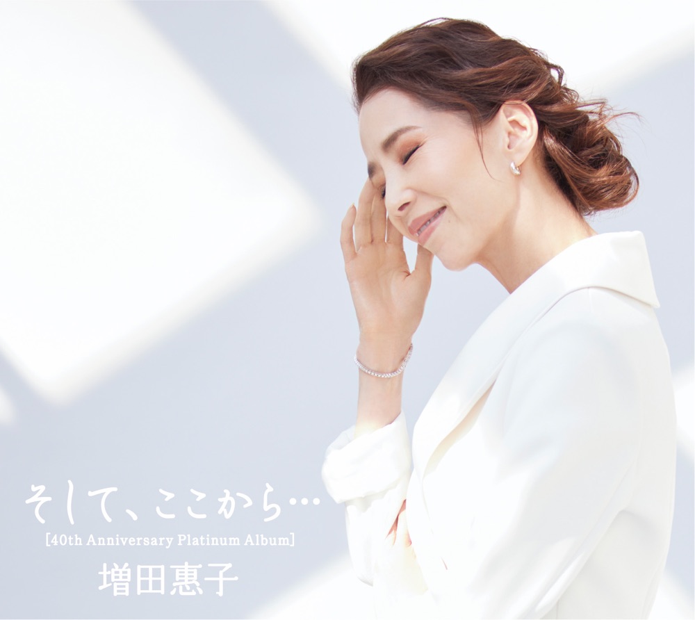 増田惠子 / そして、ここから… [40th Anniversary Platinum Album] 限定盤