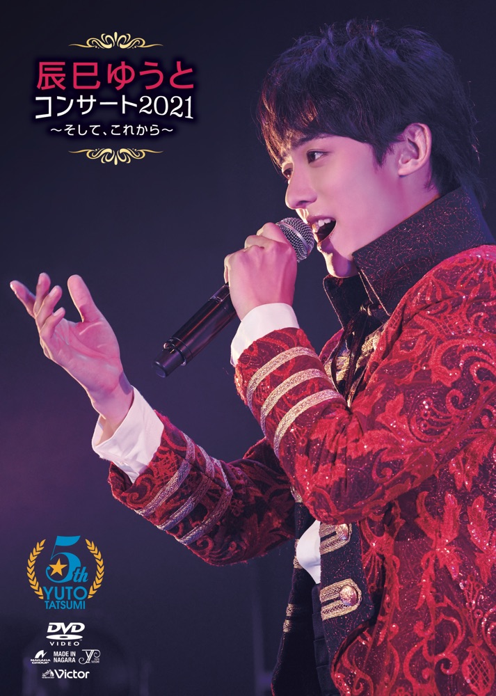 辰巳ゆうとコンサート2021 ～そして、これから～ DVD