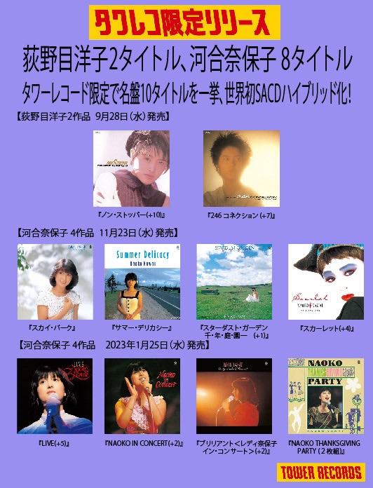 荻野目洋子と河合奈保子の名盤10作が、タワー限定で世界初SACDハイブリッド化