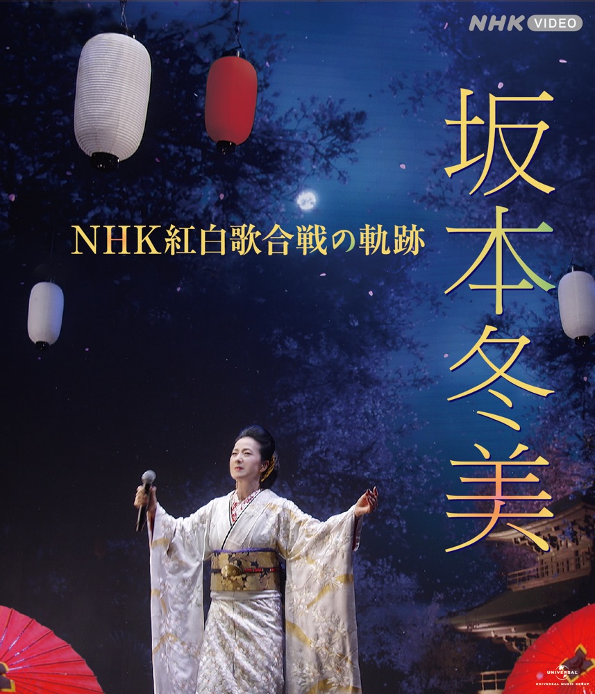 Blu-ray 坂本冬美 NHK紅白歌合戦の軌跡