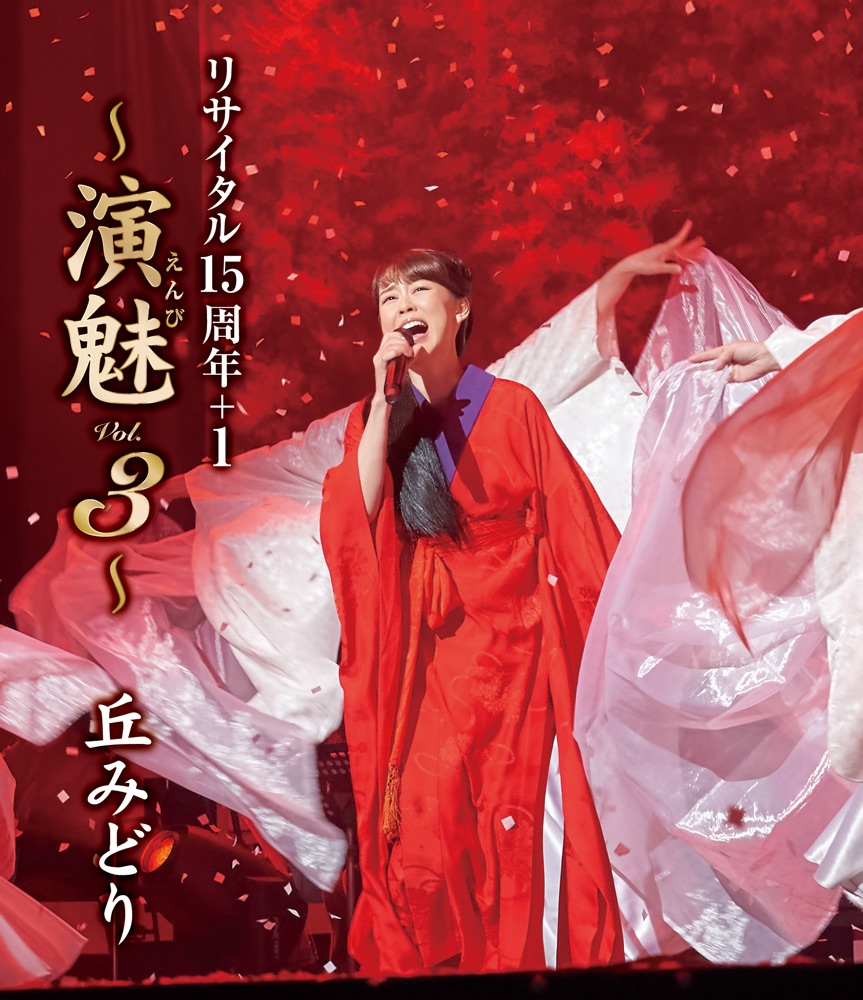 丘みどり リサイタル15周年＋1～演魅 Vol.3 Blu-ray