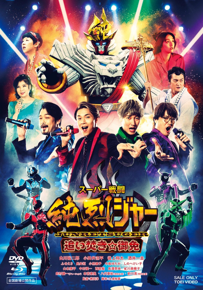 DVD&Blu-ray『スーパー戦闘 純烈ジャー 追い焚き☆御免』