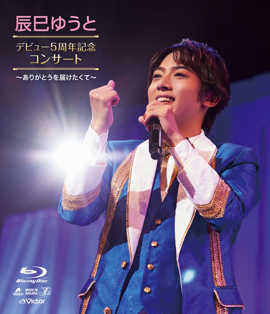 辰巳ゆうとデビュー5周年記念コンサート ～ありがとうを届けたくて～ Blu-ray