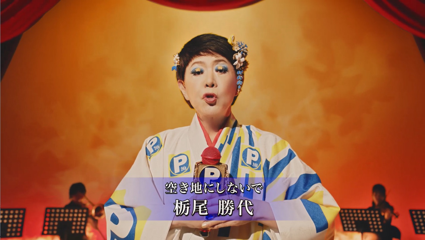 美川憲一、演歌歌手“栃尾勝代”として「駐車場にすれば～」「ザ・パーク」新TV-CM出演
