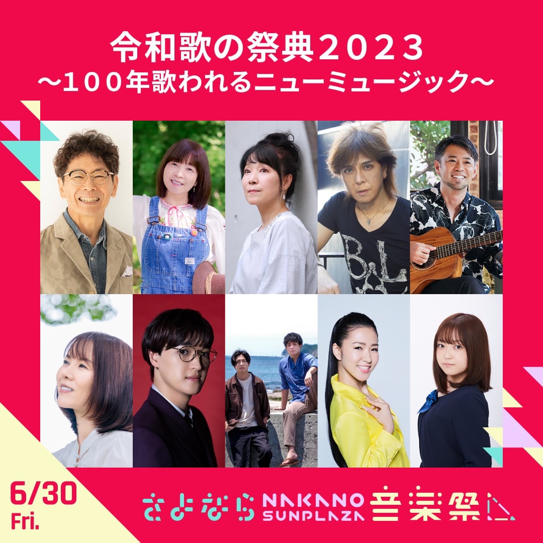 さよなら中野サンプラザ『令和歌の祭典2023 ～100年歌われるニューミュージック～』