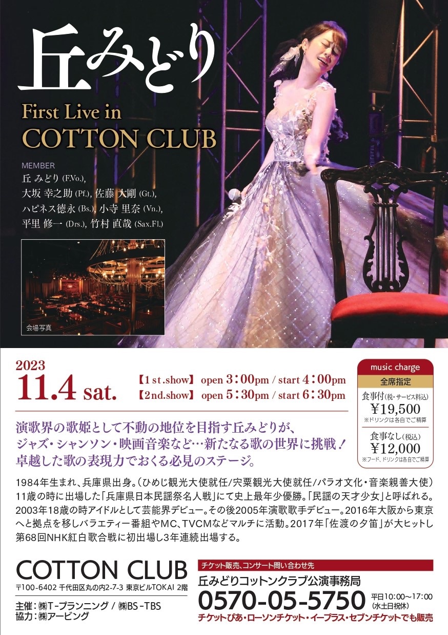 丘みどり First Live In COTTON CLUB TOKYO
