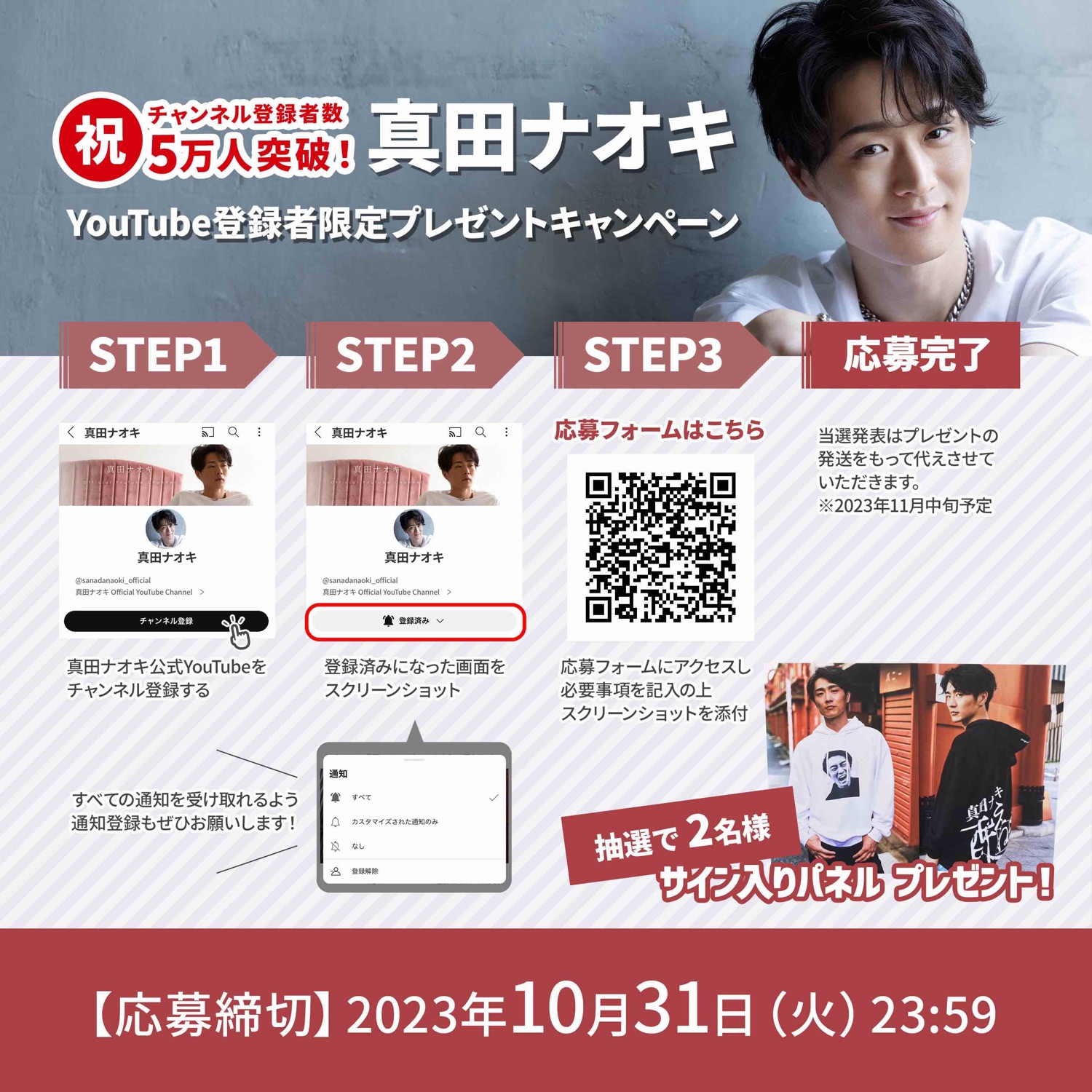 真田ナオキ公式YouTubeチャンネル登録者5万人突破記念プレゼントキャンペーン