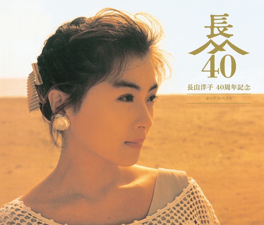 長山洋子 40周年記念 ポップスベスト