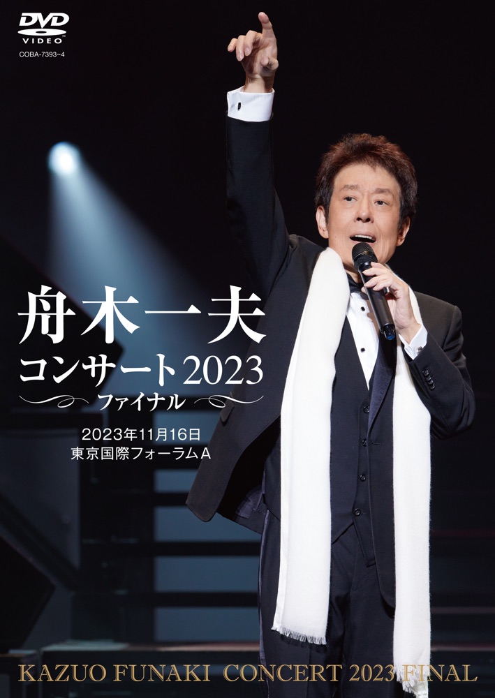 舟木一夫コンサート2023ファイナル DVD