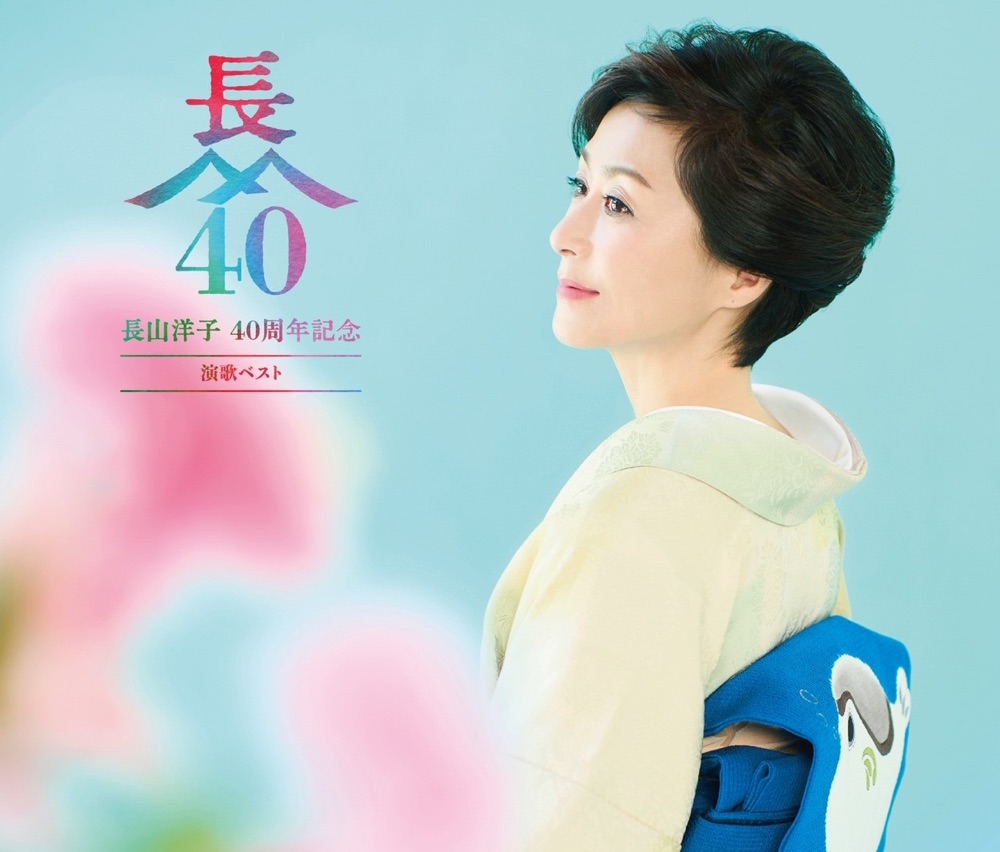 長山洋子 40周年記念 演歌ベスト