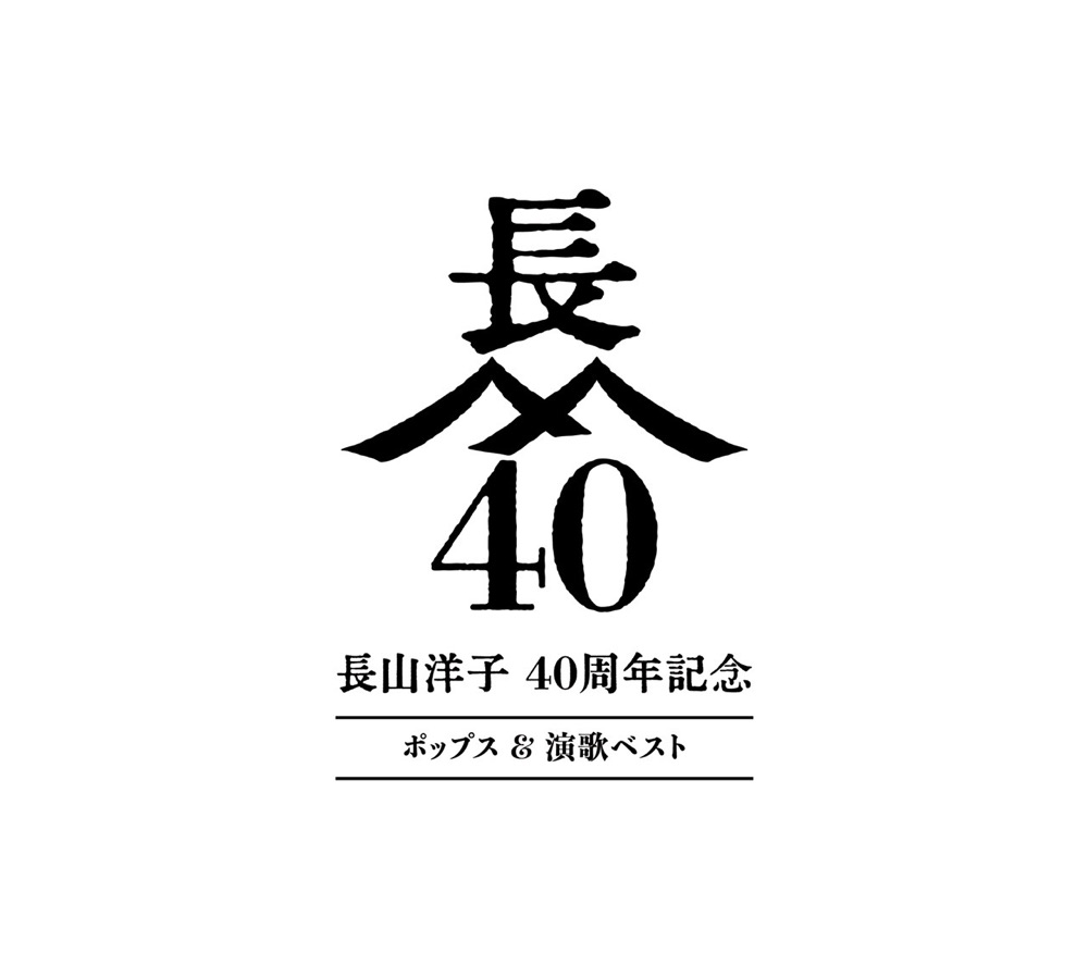 長山洋子 40周年記念 ポップス＆演歌ベスト