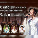 オーケストラで蘇る八代亜紀追悼コンサートに小林幸子、天童よしみ、福田こうへい、青山新