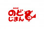 明日の「NHKのど自慢」は島根県松江市から放送、ゲストに新沼謙治・石川ひとみ